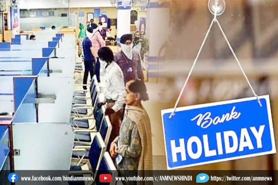 अक्तूबर में इतने दिन रहेंगी बैंकों की छुट्टियां