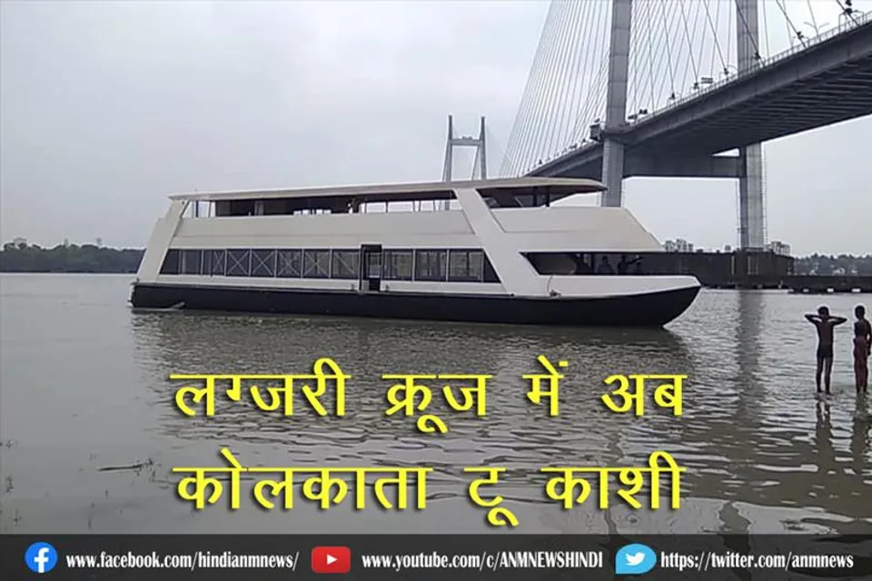 लग्जरी क्रूज में अब कोलकाता टू काशी