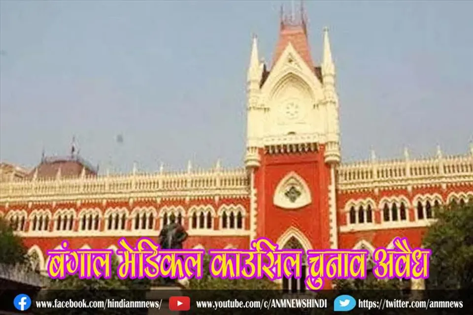 बंगाल मेडिकल काउंसिल चुनाव अवैध : कोलकाता हाई कोर्ट