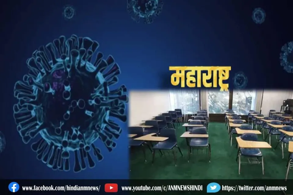महाराष्ट्र में 15 फरवरी तक स्कूल बंद रखने का आदेश