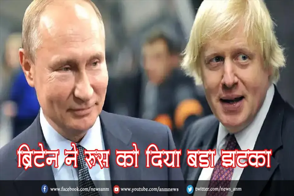 ब्रिटेन ने रूस को दिया बड़ा झटका