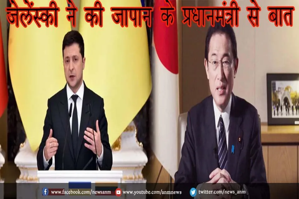 जेलेंस्की ने की जापान के प्रधानमंत्री से बात