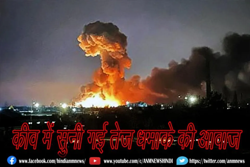 कीव में सुनी गई तेज धमाके की आवाज