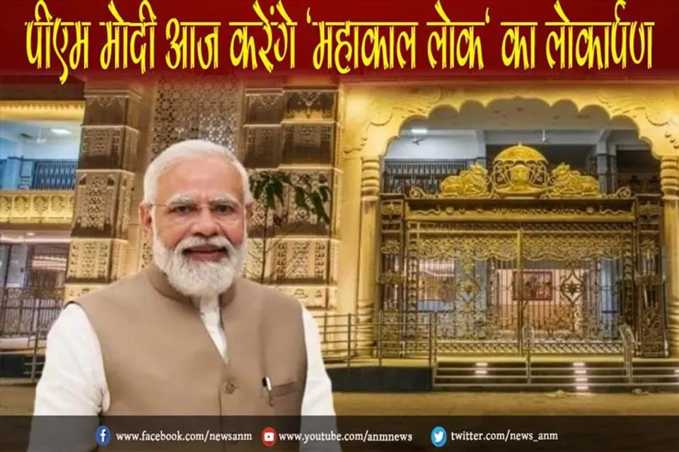 पीएम मोदी आज करेंगे 'महाकाल लोक' का लोकार्पण