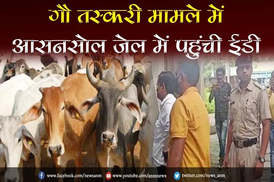 गौ तस्करी मामले में आसनसोल जेल में पहुंची ईडी