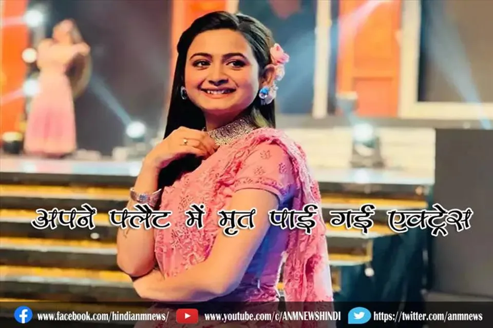 अपने फ्लैट में मृत पाई गईं एक्ट्रेस