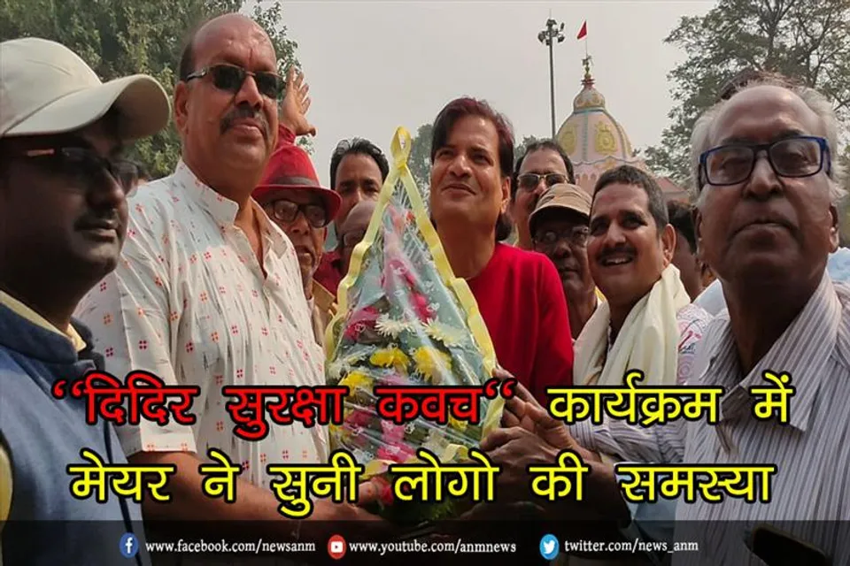 सामडीह में ''दिदिर सुरक्षा कवच'' कार्यक्रम में मेयर ने सुनी लोगो की समस्या