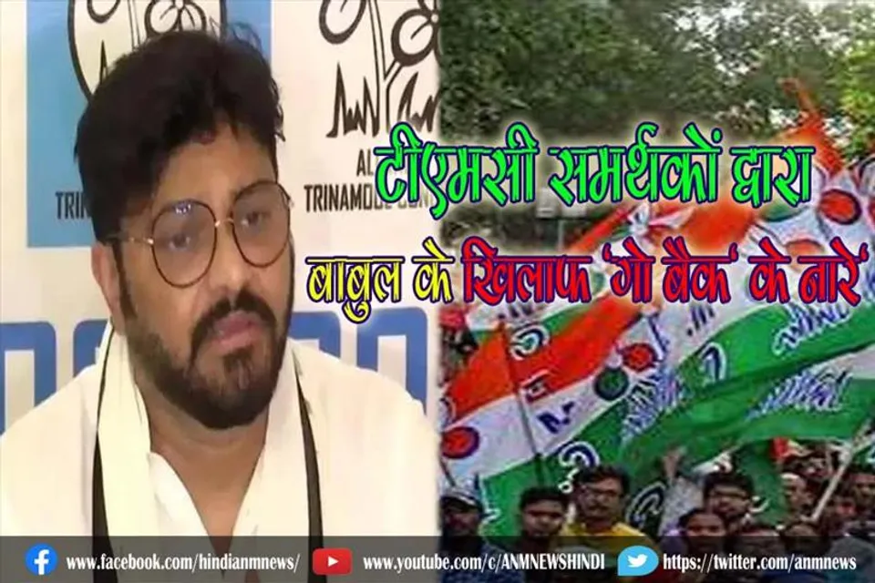 टीएमसी समर्थकों द्वारा बाबुल के खिलाफ 'गो बैक' के नारे', जानिए क्या है मामला
