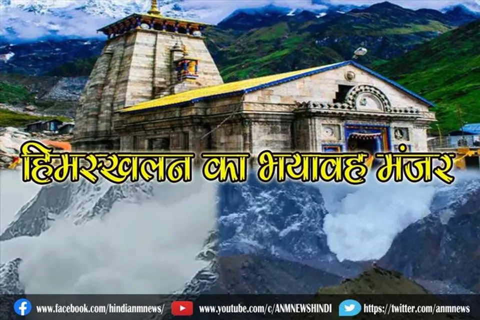 केदारनाथ धाम: हिमस्खलन का भयावह मंजर