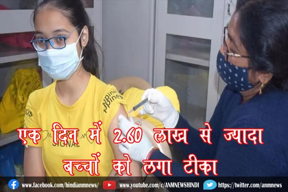एक दिन में 2.60 लाख से ज्यादा बच्चों को लगा टीका