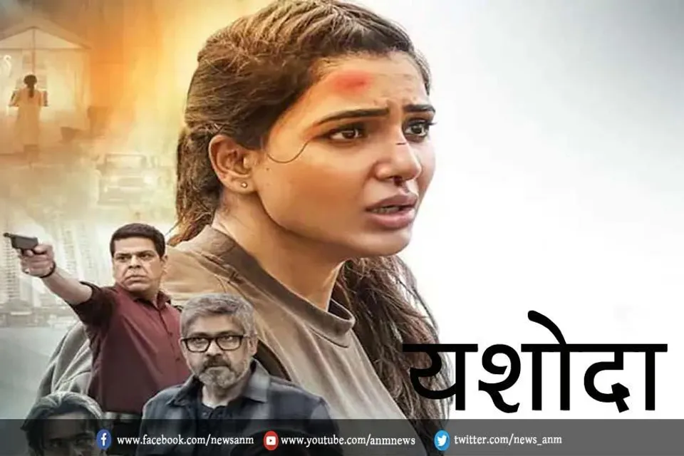 एक्शन अवतार में नज़र आएँगी 'यशोदा'