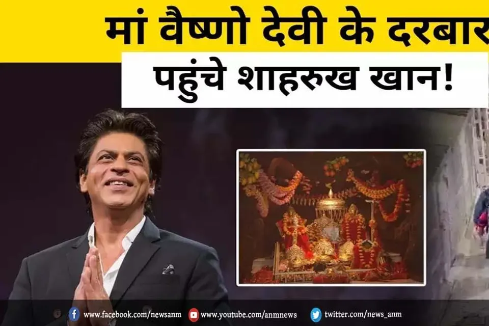 VIDEO: उमराह के बाद छिपते-छिपाते वैष्णो देवी पहुंचे शाहरुख खान?
