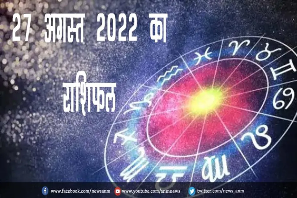 27 अगस्त 2022 का राशिफल