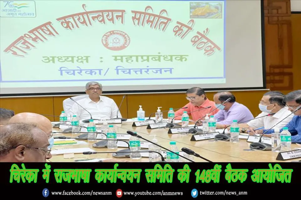 चिरेका में राजभाषा कार्यान्वयन समिति की 148वीं बैठक आयोजित