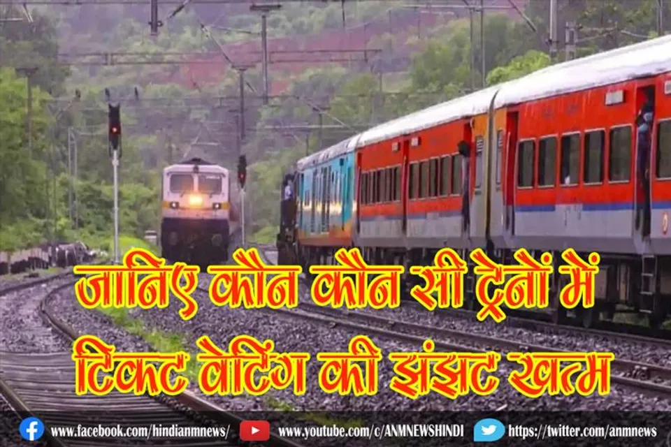 जानिए कौन कौन सी ट्रेनों में अब टिकट वेटिंग की झंझट खत्म