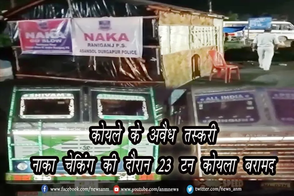 कोयले के अवैध तस्करी : नाका चेकिंग की दौरान 23 टन कोयला बरामद