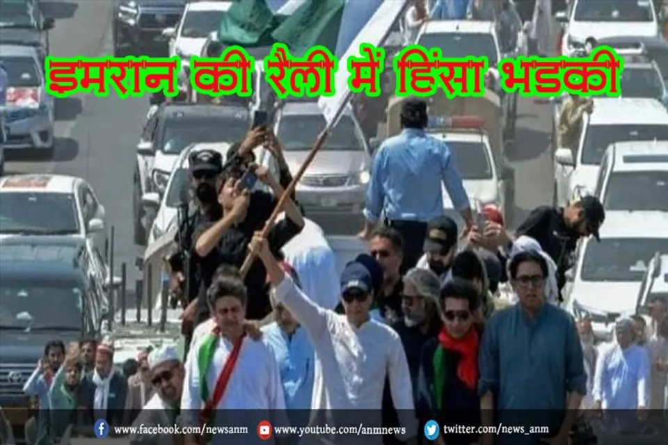 इमरान की रैली में हिंसा भड़की