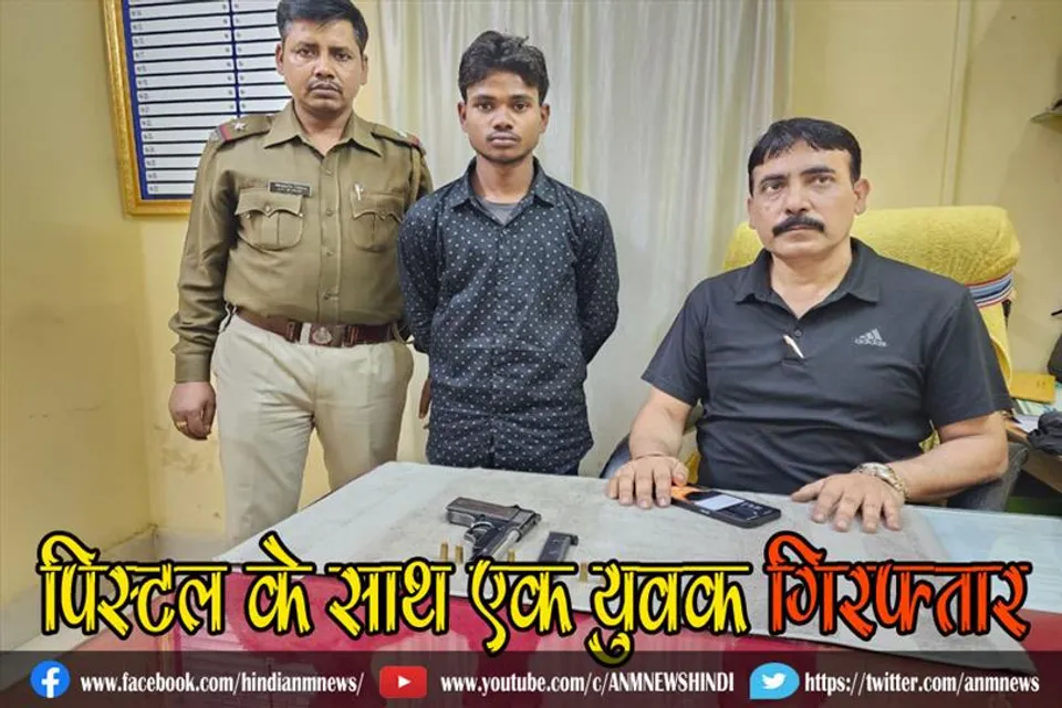 पिस्टल के साथ एक युवक गिरफ्तार