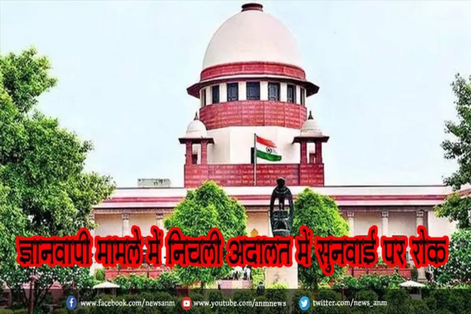 ज्ञानवापी मामले में निचली अदालत में सुनवाई पर रोक