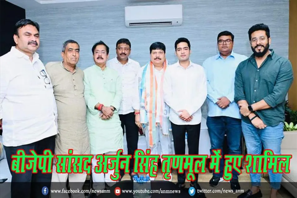 बीजेपी सांसद अर्जुन सिंह तृणमूल में हुए शामिल