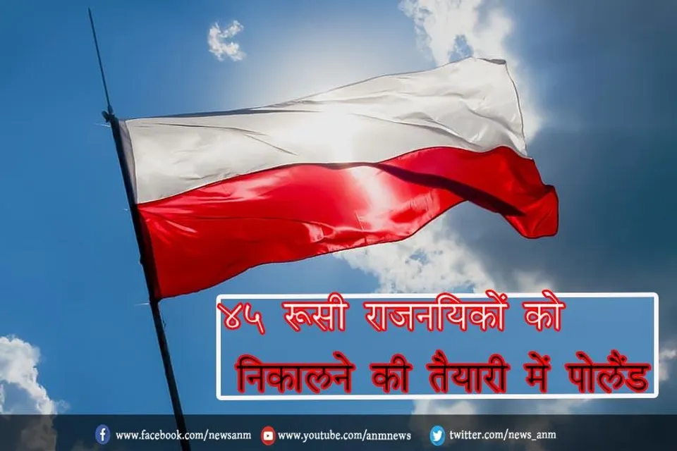45 रूसी राजनयिकों को निकालने की तैयारी में पोलैंड