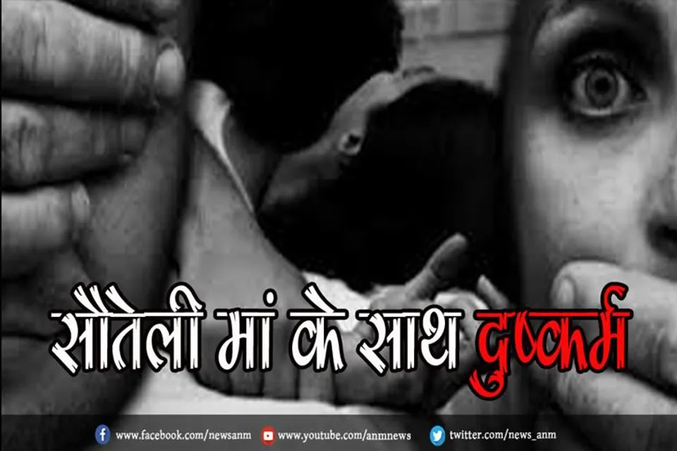 सौतेली मां के साथ दुष्कर्म
