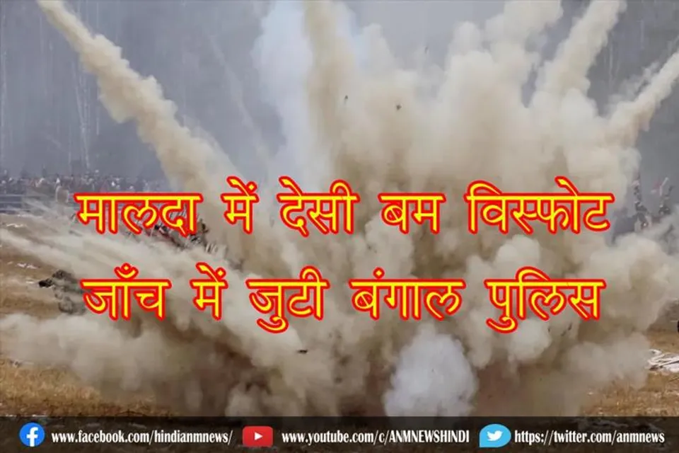 मालदा में देसी बम विस्फोट, जाँच में जुटी बंगाल पुलिस