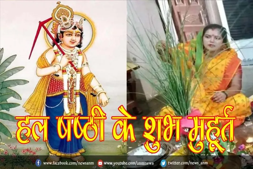 जानिए हल षष्ठी के शुभ मुहूर्त