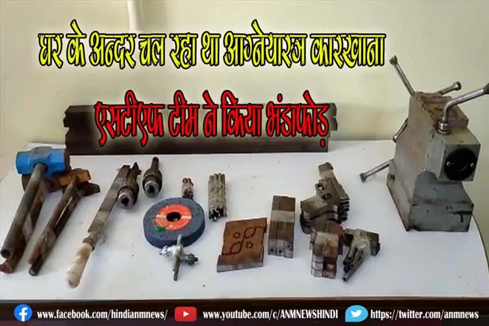 जामताड़ा में घर के अन्दर चल रहा था आग्नेयास्त्र कारखाना, एसटीएफ टीम ने किया भंडाफोड़