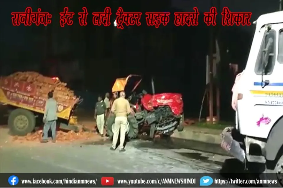 रानीगंज: ईंट से लदी ट्रैक्टर सड़क हादसे की शिकार