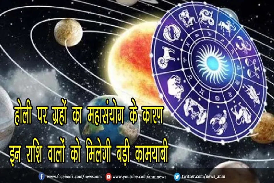 होली पर ग्रहों का महासंयोग के कारण इन राशि वालों को मिलेगी बड़ी कामयाबी