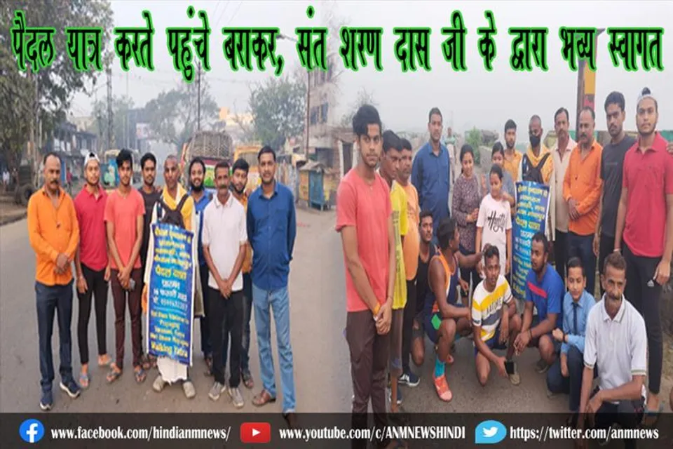 पैदल यात्रा करते पहुंचे बराकर, संत शरण दास जी के द्वारा भव्य स्वागत