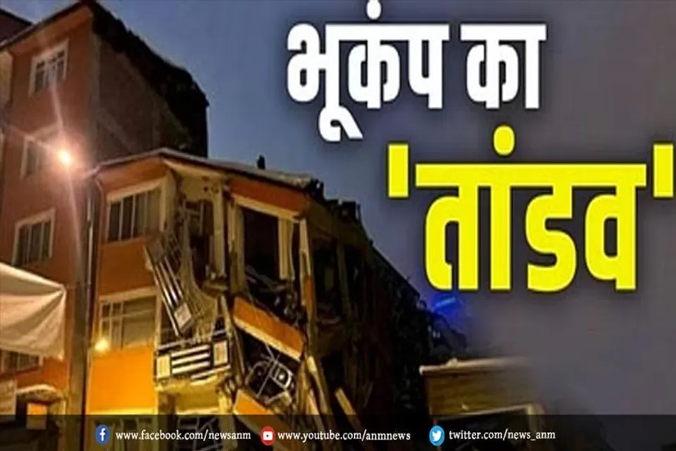भूकंप का तांडव