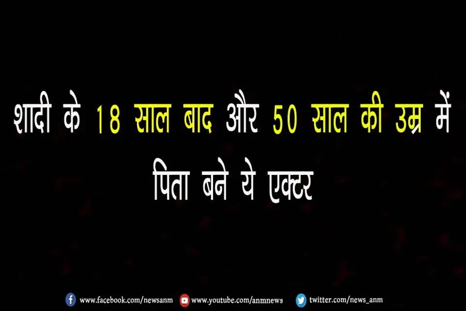 VIDEO: शादी के 18 साल बाद और 50 साल की उम्र में पिता बने ये एक्टर