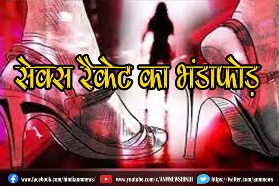 सेक्स रैकेट का भंडाफोड़
