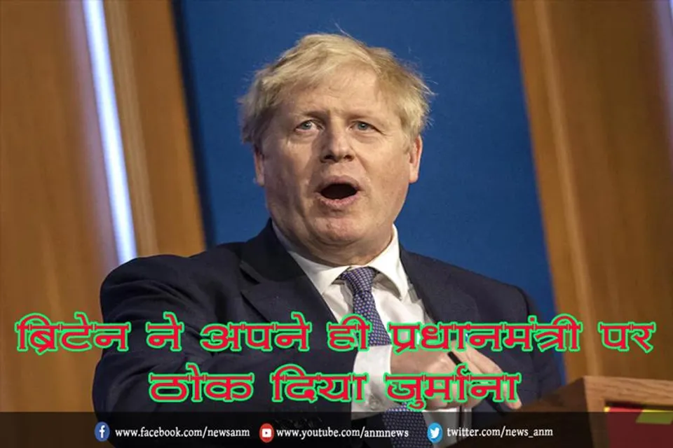 ब्रिटेन ने अपने ही प्रधानमंत्री पर ठोक दिया जुर्माना