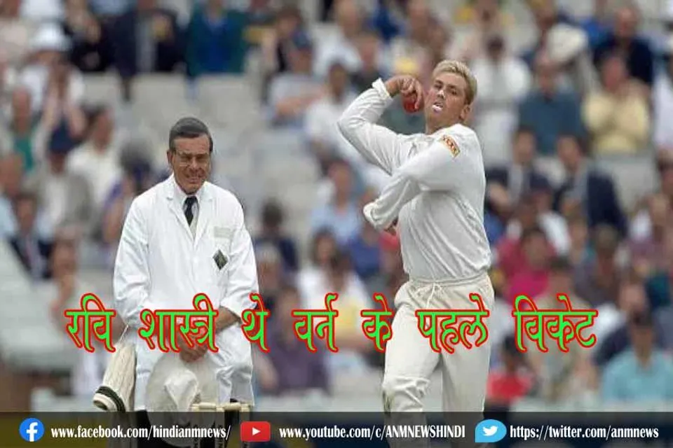 रवि शास्त्री थे वॉर्न के पहले विकेट