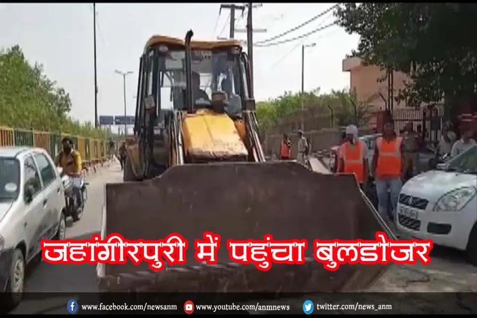 जहांगीरपुरी में पहुंचा बुलडोजर