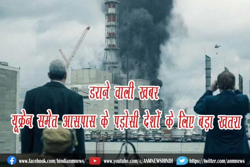 डराने वाली खबर : यूक्रेन समेत आसपास के पड़ोसी देशों के लिए बड़ा खतरा