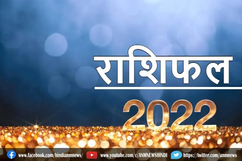 जानिए 1 जनवरी 2022 का राशिफल