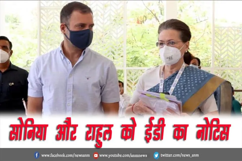 सोनिया और राहुल को ईडी का नोटिस
