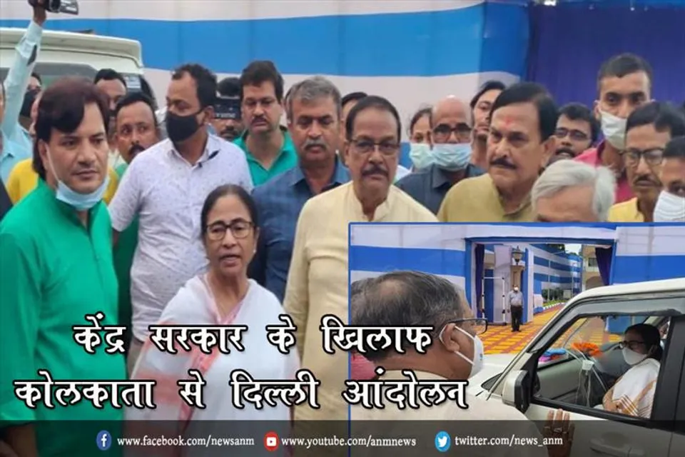 केंद्र सरकार के खिलाफ कोलकाता से दिल्ली तक ममता बनर्जी करेंगी आंदोलन