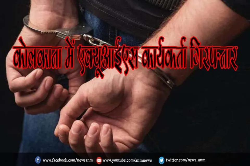 कोलकाता में एक्यूआईएस कार्यकर्ता गिरफ्तार