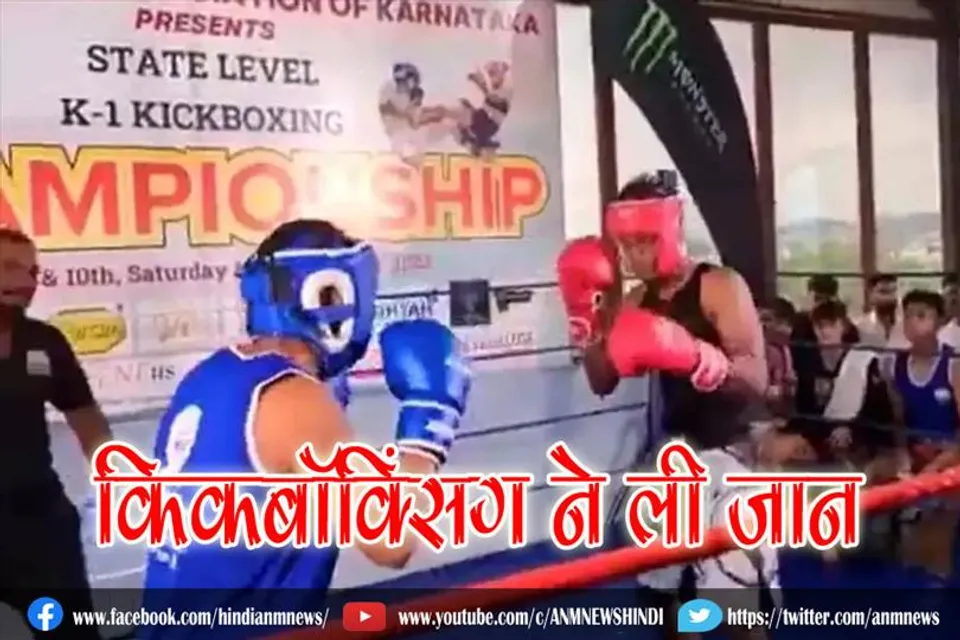 किकबॉक्सिंग ने ली जान