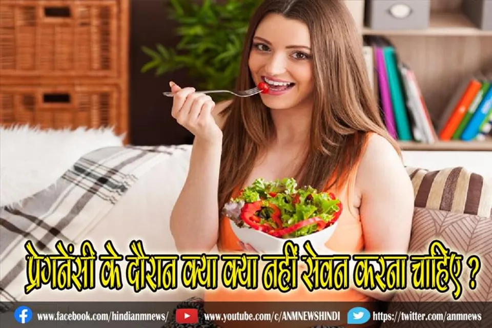महिलाओं को प्रेगनेंसी के दौरान क्या क्या नहीं सेवन करना चाहिए ?