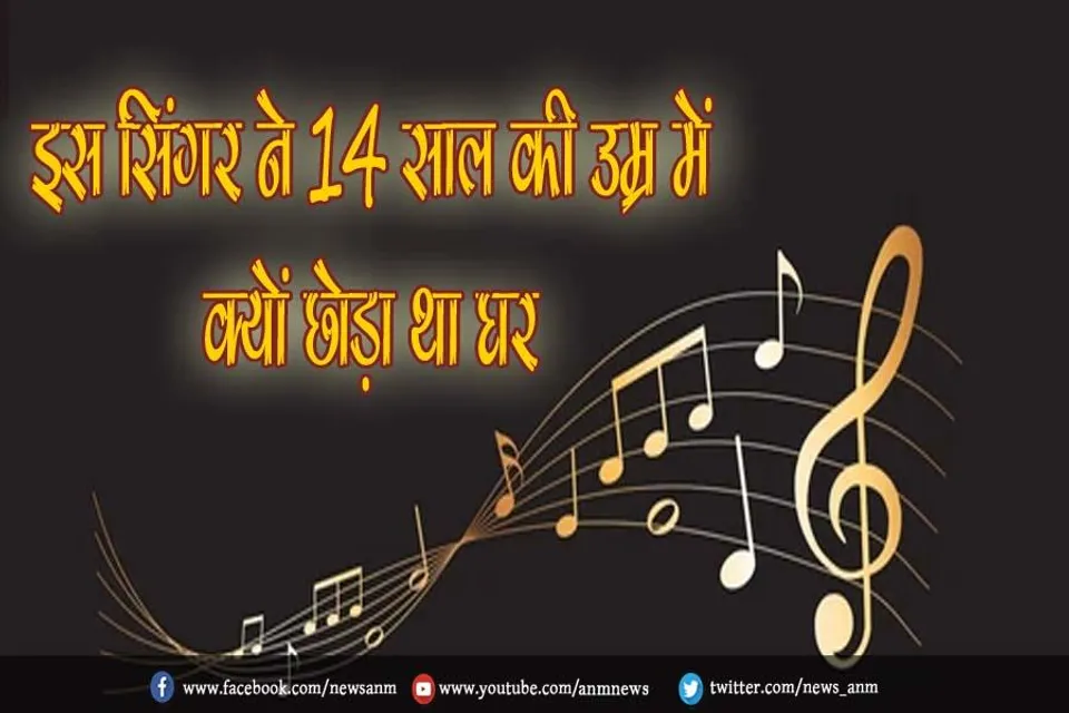 HBD: इस सिंगर ने 14 साल की उम्र में क्यों छोड़ा था घर