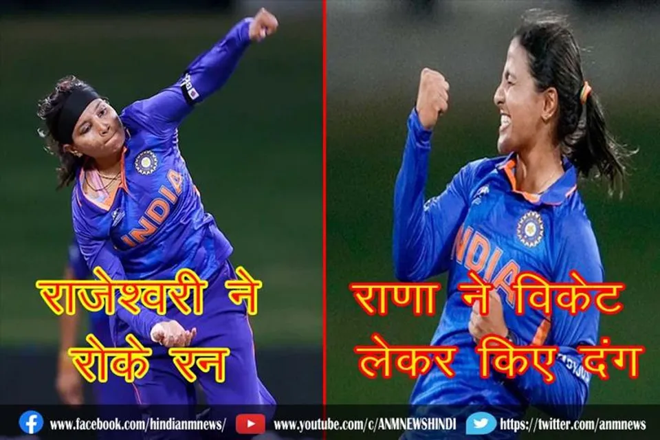 राजेश्वरी ने रोके रन, राणा ने विकेट लेकर किए दंग