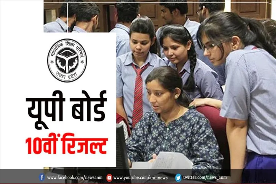यूपी बोर्ड 10वीं का रिजल्ट जारी