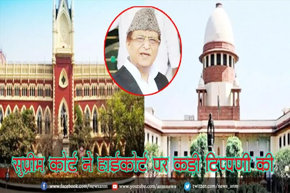सुप्रीम कोर्ट ने हाईकोर्ट पर कड़ी टिप्पणी की