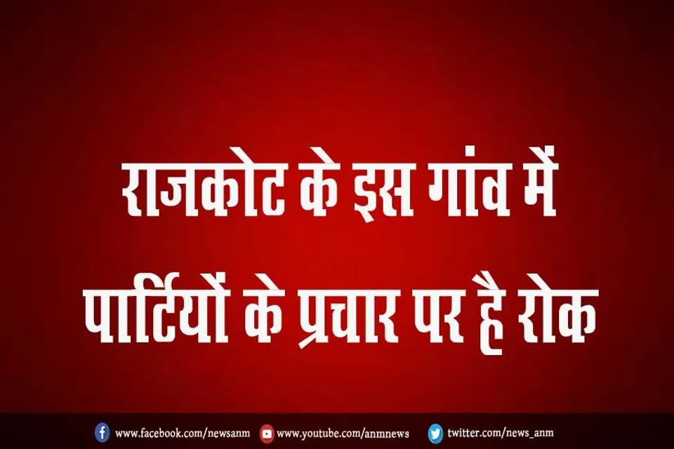 राजकोट के इस गांव में पार्टियों के प्रचार पर है रोक